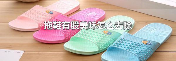 拖鞋有股臭味怎么去除