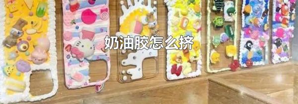 奶油胶怎么挤