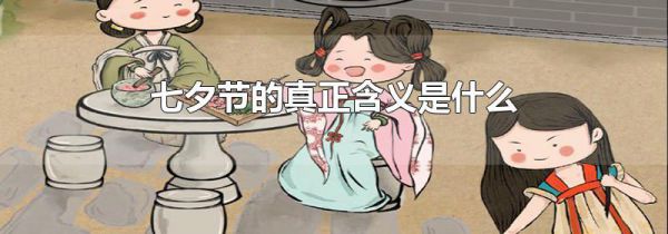 七夕节的真正含义是什么