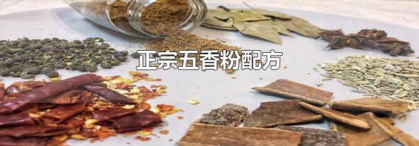 正宗五香粉配方