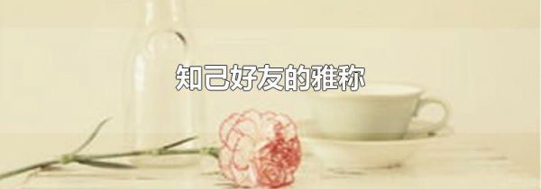 知己好友的雅称