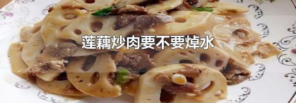莲藕炒肉要不要焯水