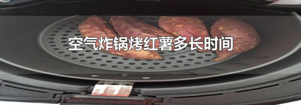 空气炸锅烤红薯多长时间