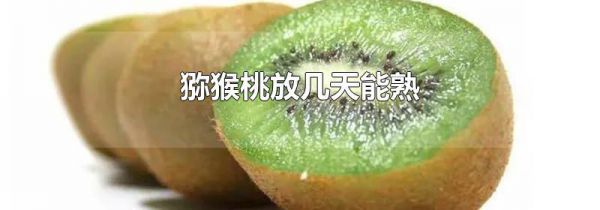 猕猴桃放几天能熟