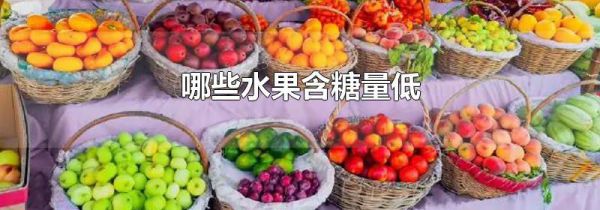 哪些水果含糖量低