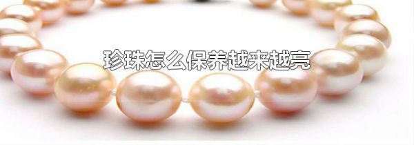 珍珠怎么保养越来越亮