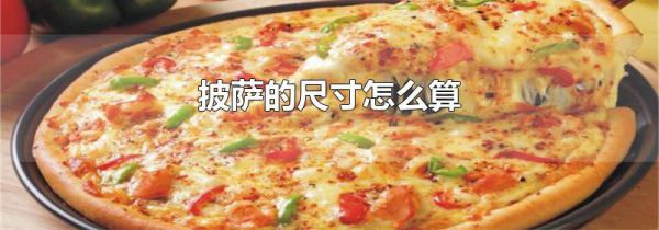 披萨的尺寸怎么算
