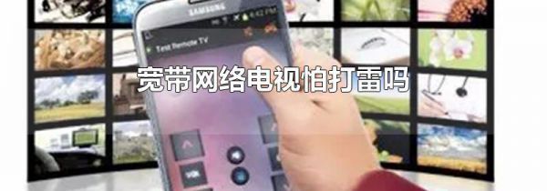 宽带网络电视怕打雷吗