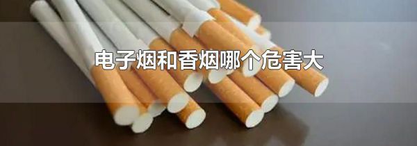 电子烟和香烟哪个危害大