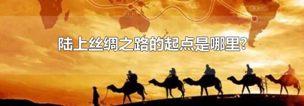 陆上丝绸之路的起点是哪里?