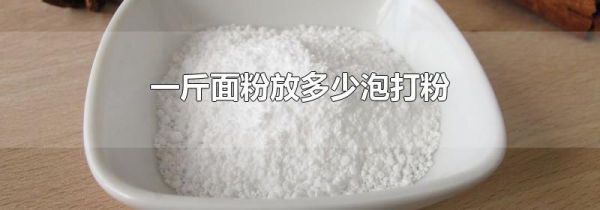 一斤面粉放多少泡打粉