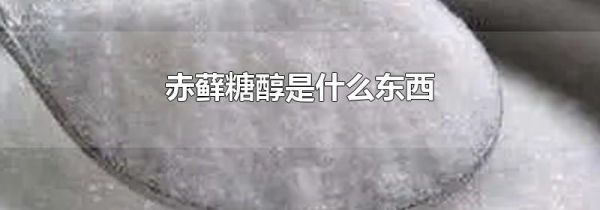 赤藓糖醇是什么东西