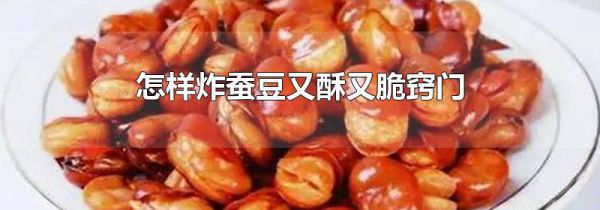 怎样炸蚕豆又酥又脆窍门