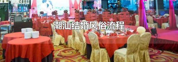 潮汕结婚风俗流程