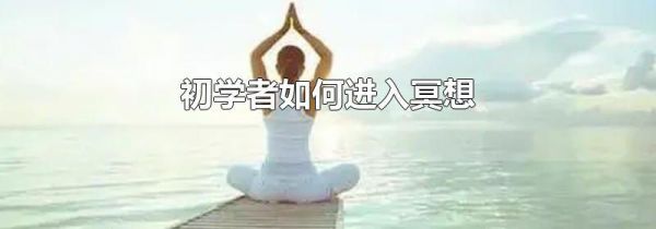 初学者如何进入冥想