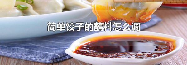简单饺子的蘸料怎么调