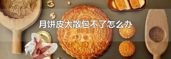 月饼皮太散包不了怎么办