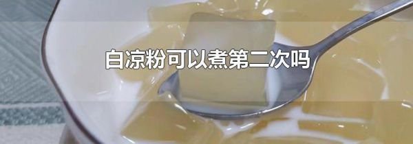 白凉粉可以煮第二次吗