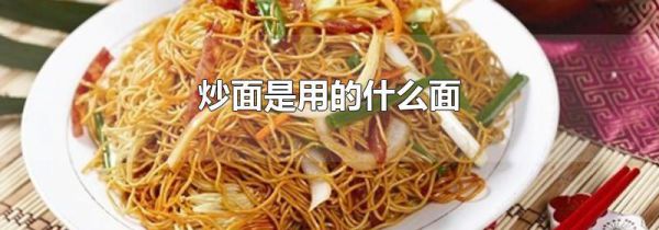 炒面是用的什么面