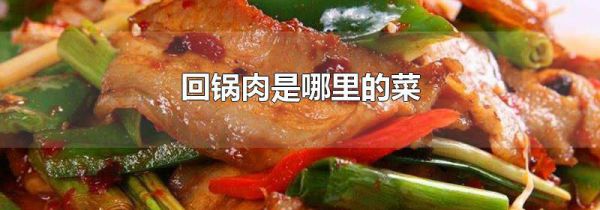 回锅肉是哪里的菜