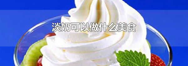 淡奶可以做什么美食