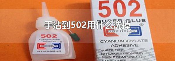 手沾到502用什么洗掉