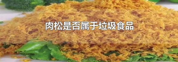 肉松是否属于垃圾食品