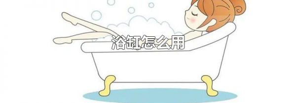 浴缸怎么用