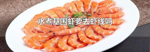 水煮基围虾要去虾线吗