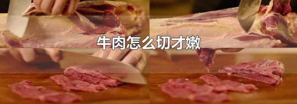 牛肉怎么切才嫩
