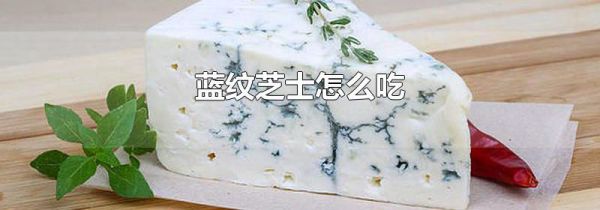 蓝纹芝士怎么吃