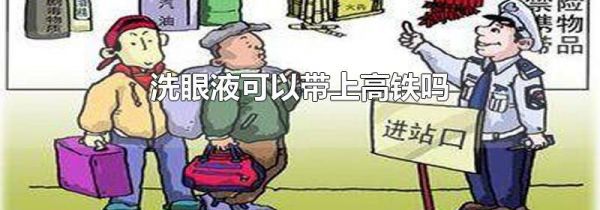 洗眼液可以带上高铁吗