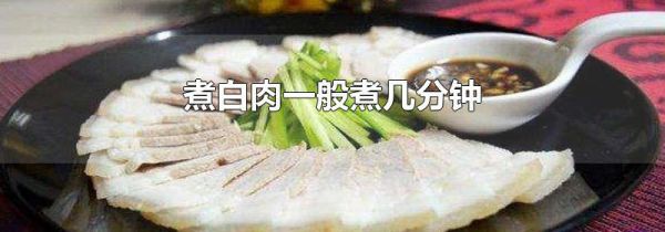 煮白肉一般煮几分钟