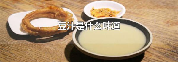 豆汁是什么味道