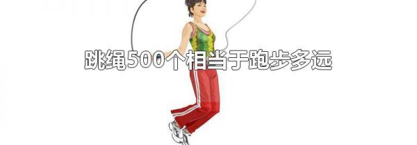 跳绳500个相当于跑步多远