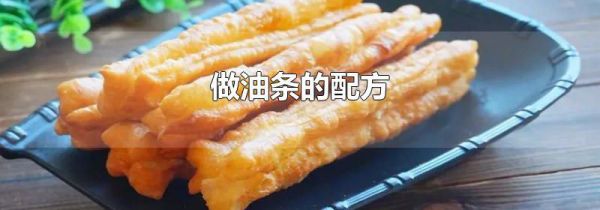 做油条的配方