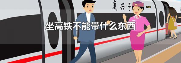 坐高铁不能带什么东西