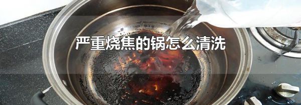 严重烧焦的锅怎么清洗