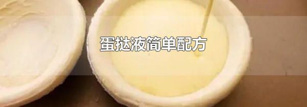 蛋挞液简单配方