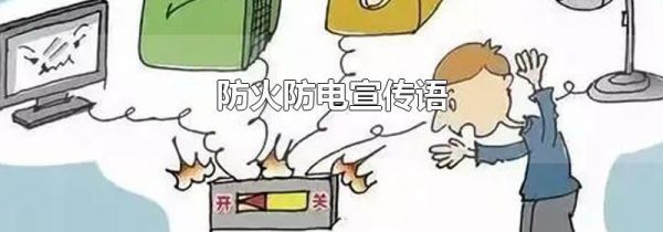 防火防电宣传语