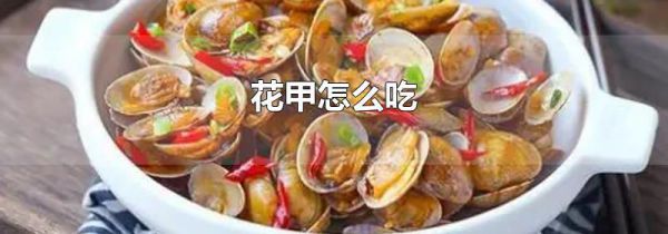 花甲怎么吃