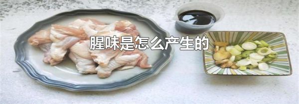 腥味是怎么产生的