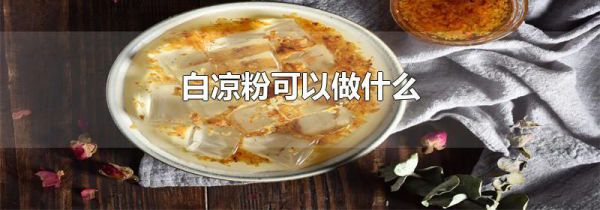 白凉粉可以做什么