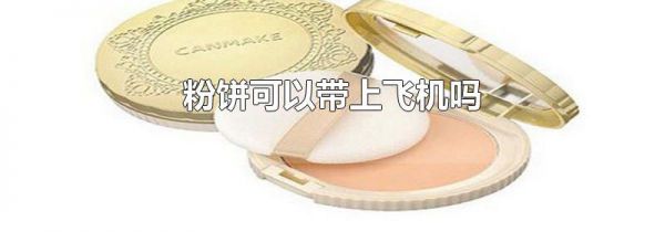 粉饼可以带上飞机吗