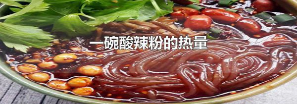 一碗酸辣粉的热量
