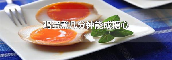 鸡蛋煮几分钟能成糖心