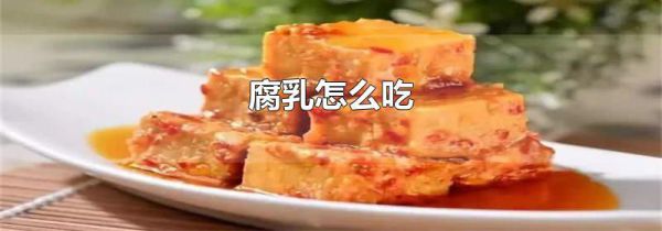 腐乳怎么吃