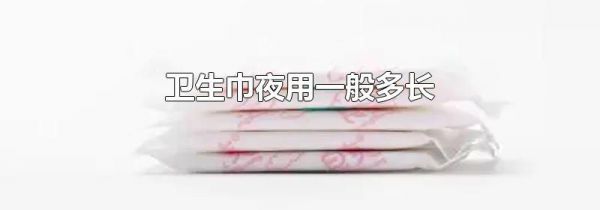 卫生巾夜用一般多长