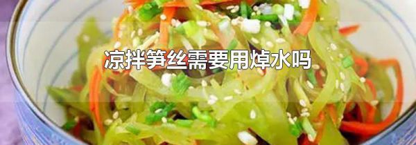 凉拌笋丝需要用焯水吗
