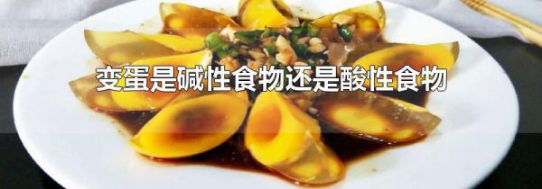 变蛋是碱性食物还是酸性食物